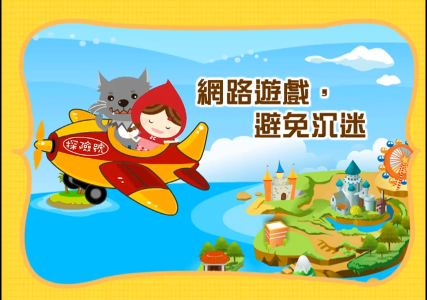 網路遊戲，避免沉迷