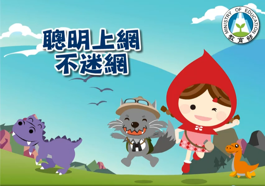 聰明上網不迷網