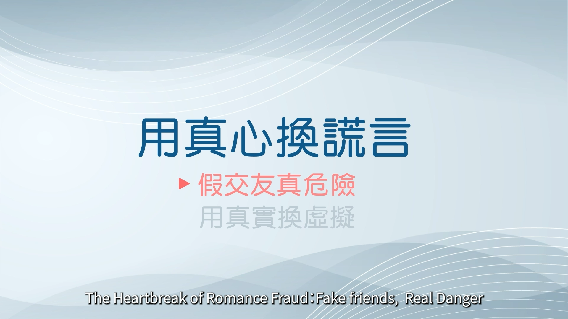 用真心換謊言