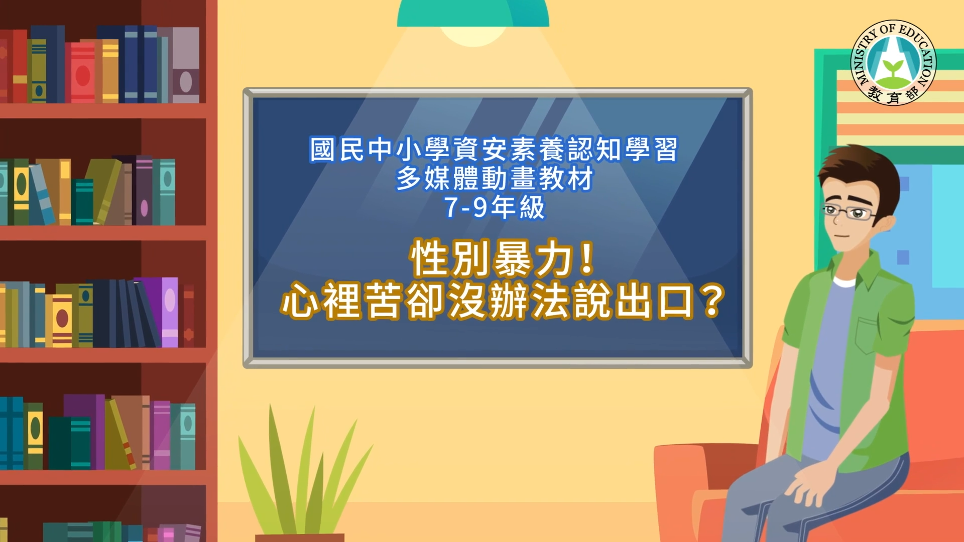 性別暴力！心裡苦卻沒辦法說出口？
