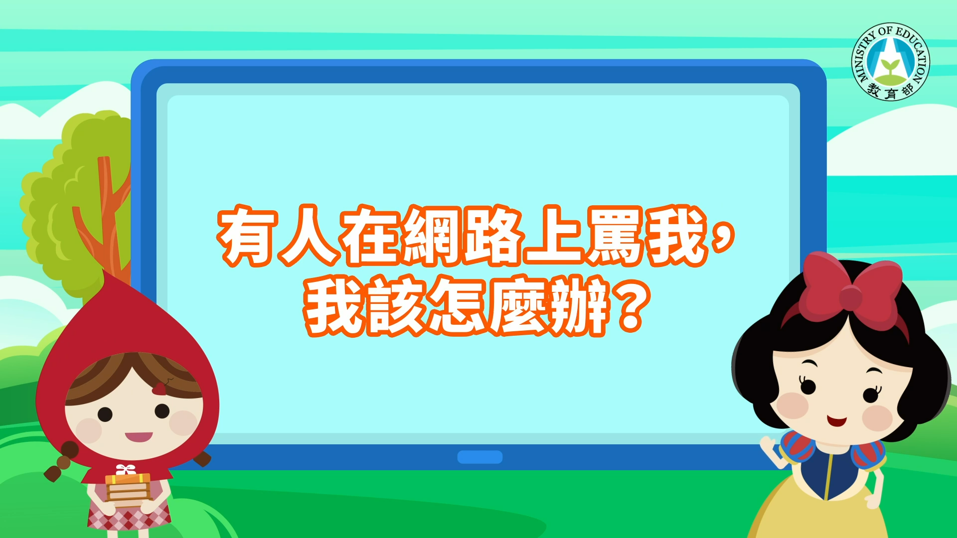 有人在網路上罵我，我該怎麼辦