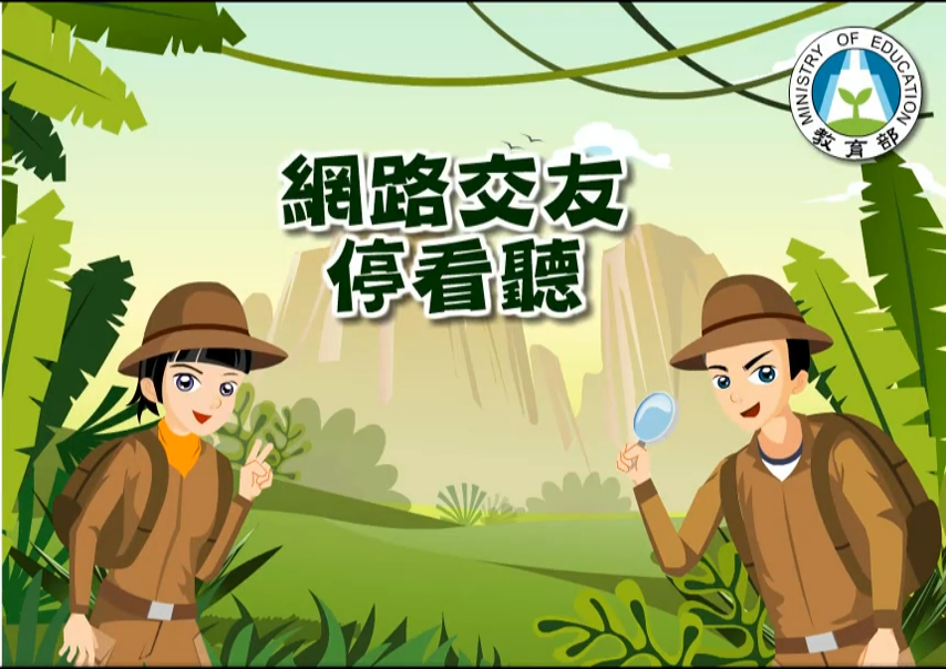 網路交友停看聽