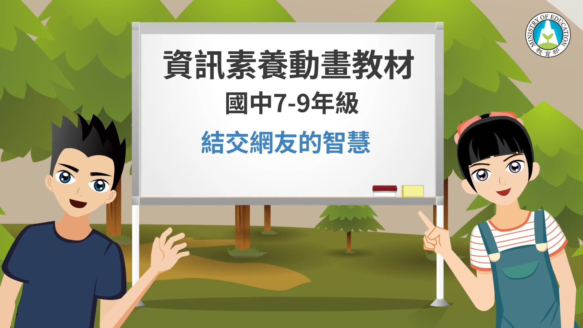 結交網友的智慧