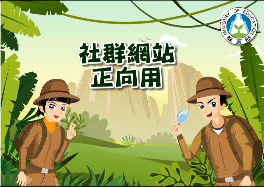 社群網站正向用