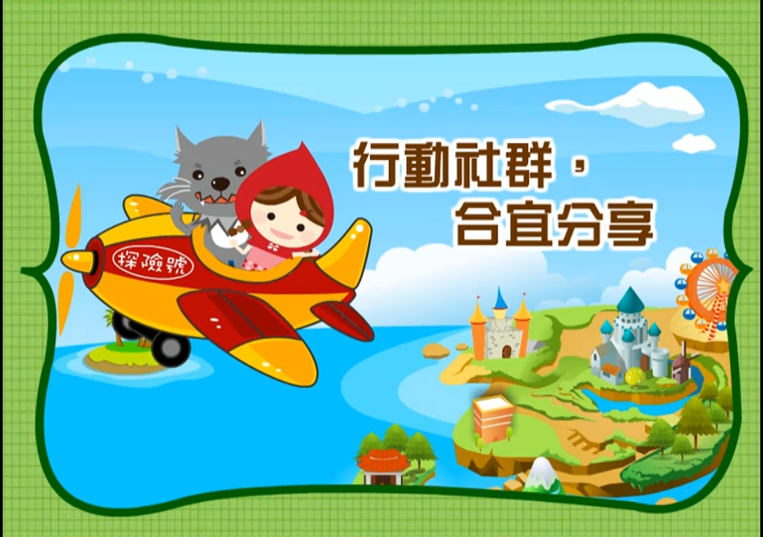 行動社群，合宜分享