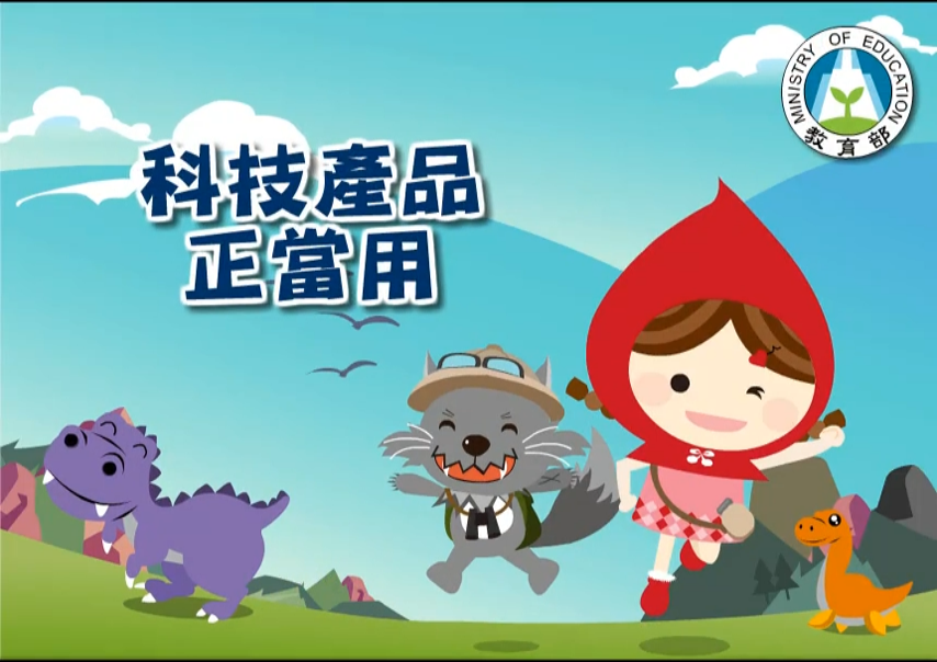 科技產品正當用