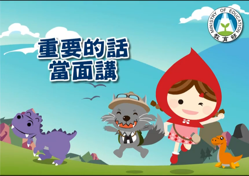 重要的話當面講