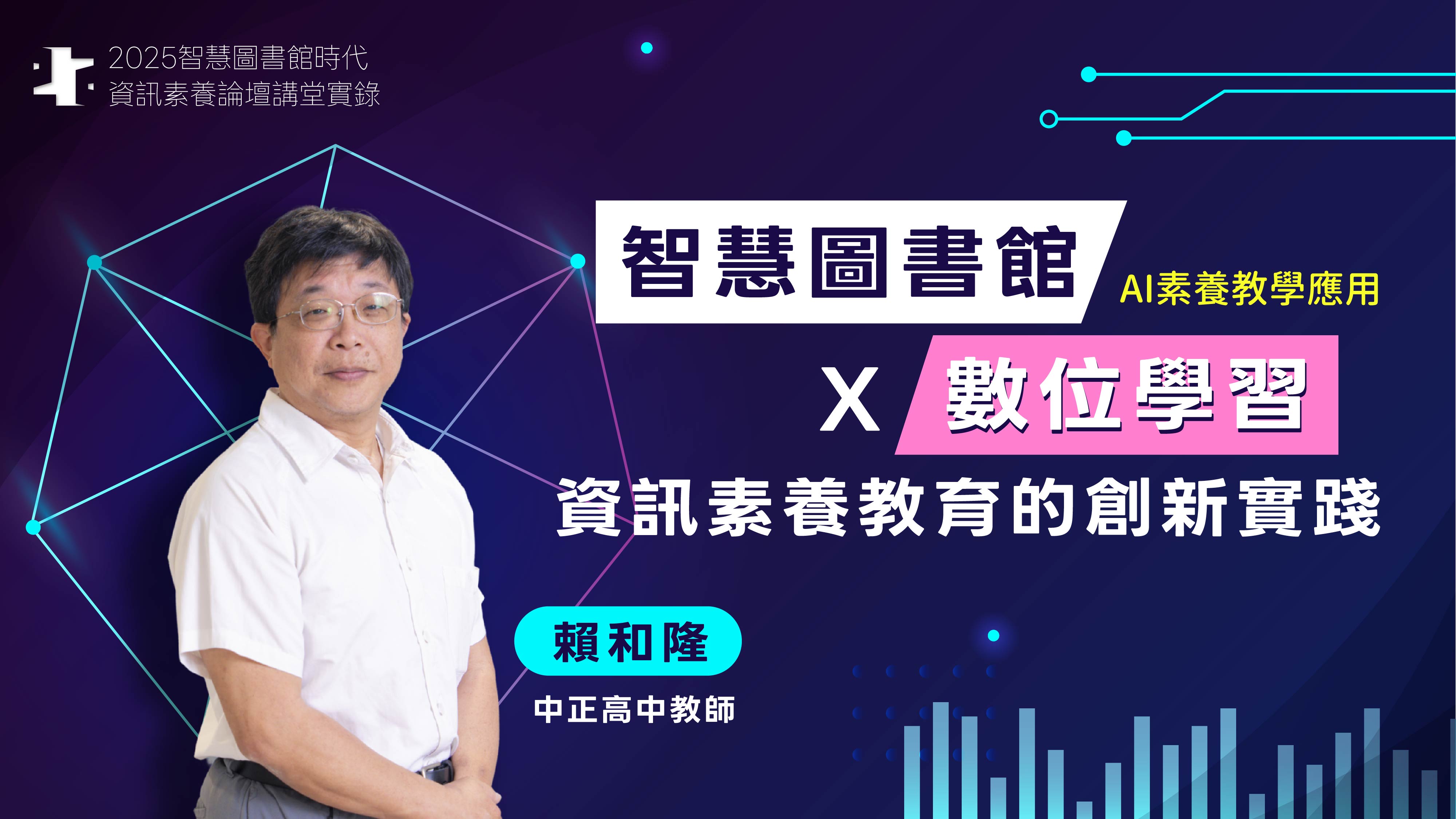 智慧圖書館x數位學習：資訊素養教育的創新實踐