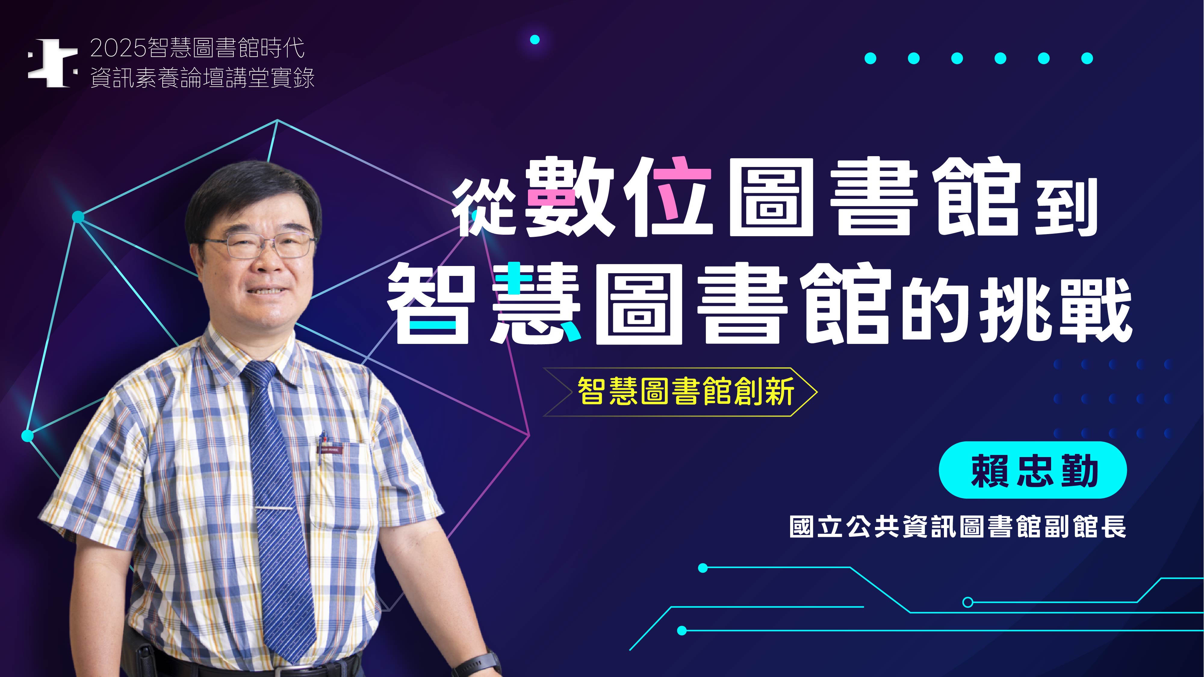 從數位圖書館到智慧圖書館的挑戰