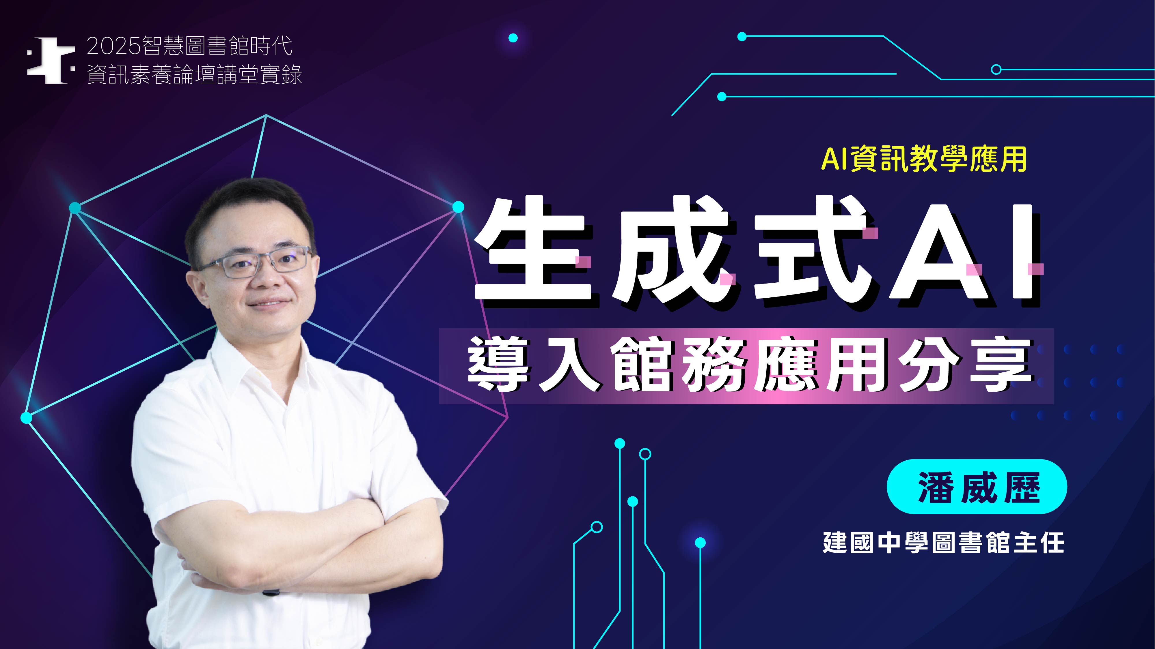 生成式AI導入館務應用分享