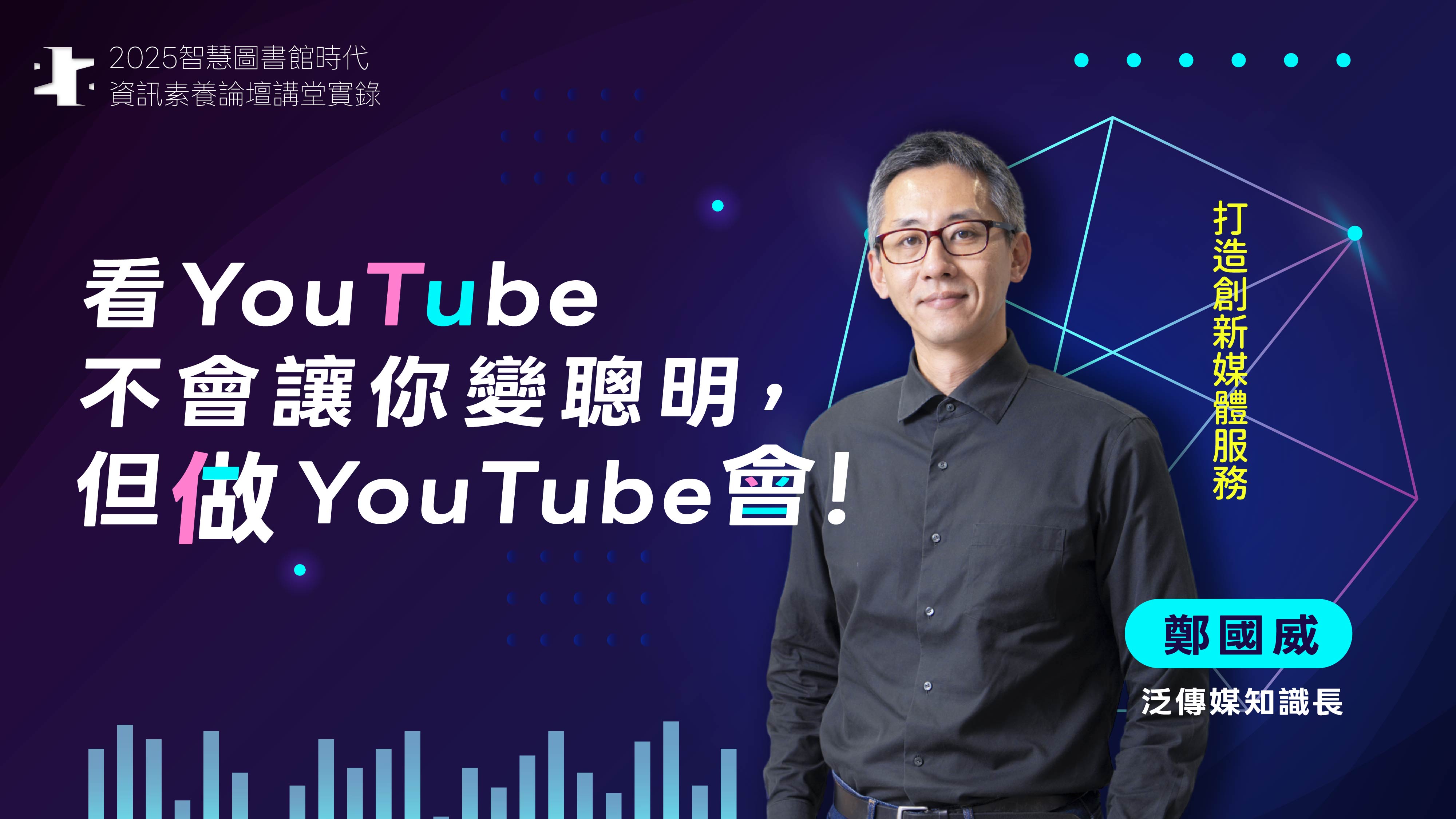 看YouTube不會讓你變聰明，但做YouTube會