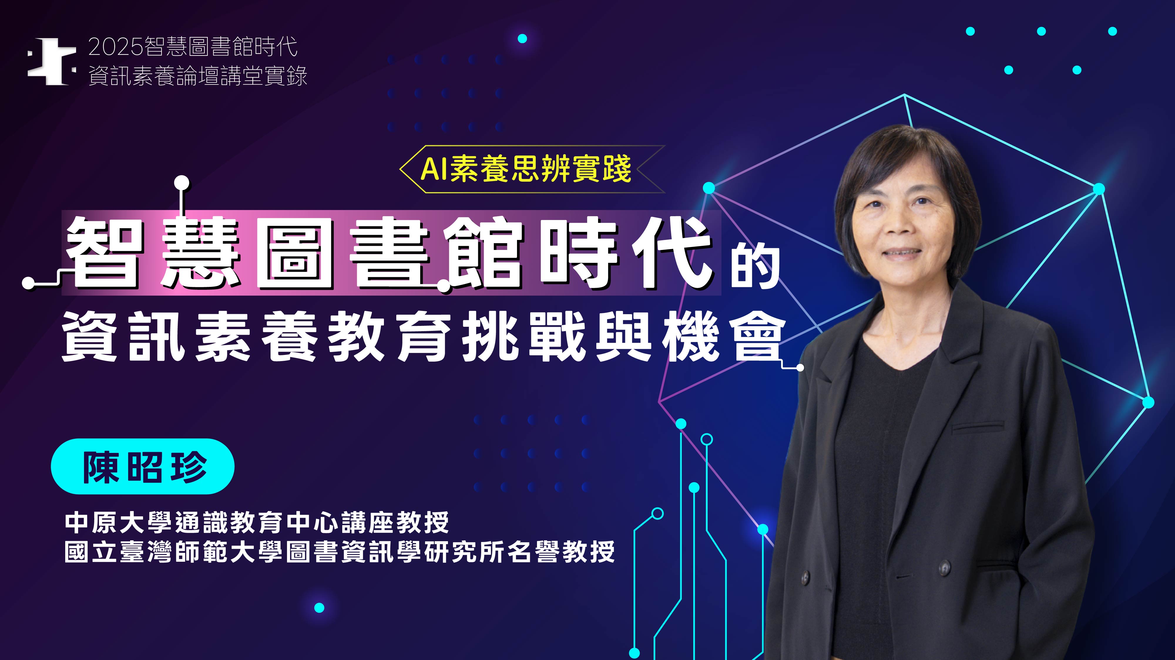 智慧圖書館時代的資訊素養教育挑戰與機會
