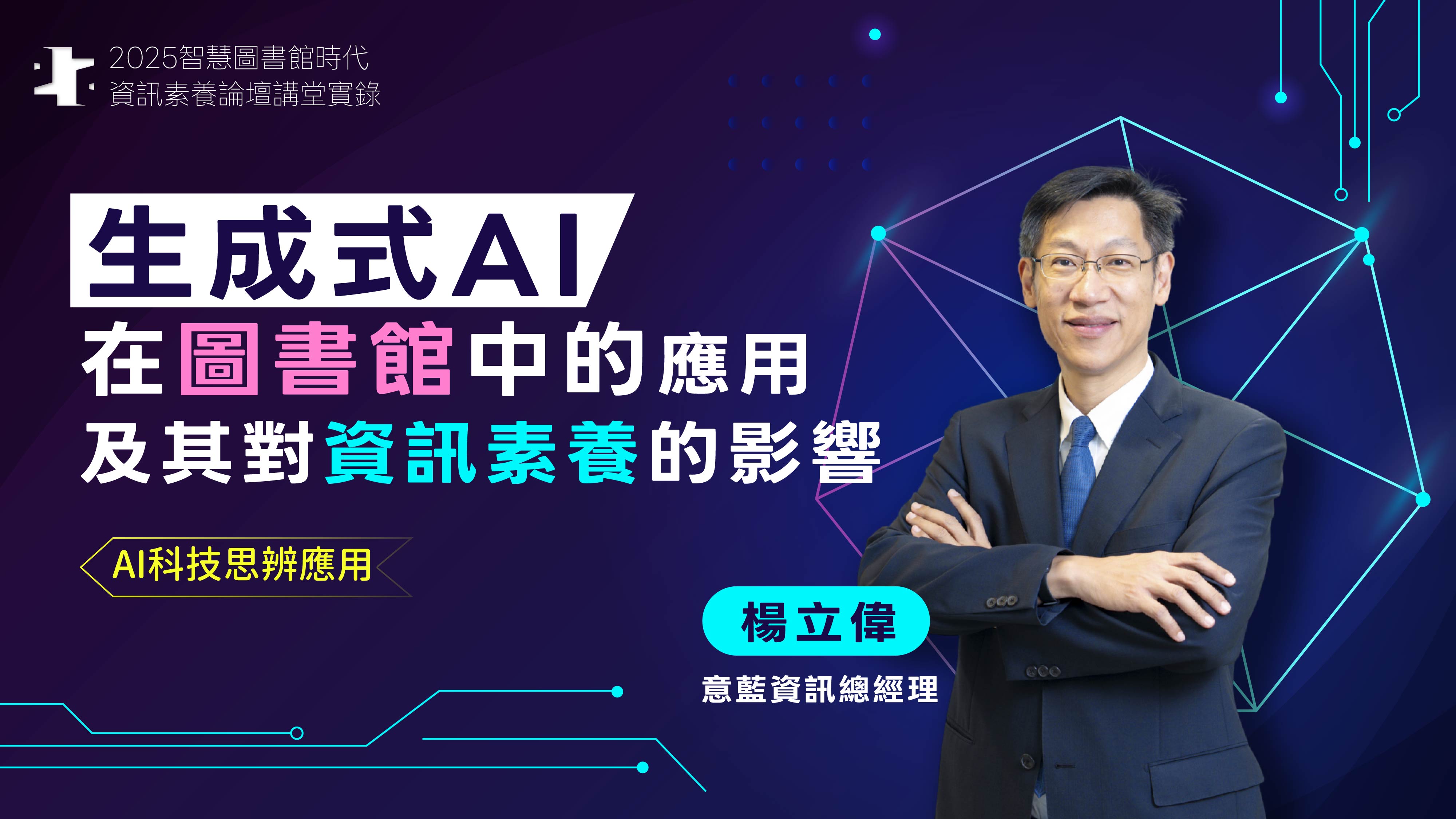 生成式AI在圖書館中的應用及其對資訊素養的影響