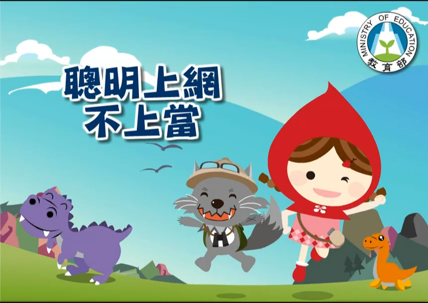 聰明上網不上當