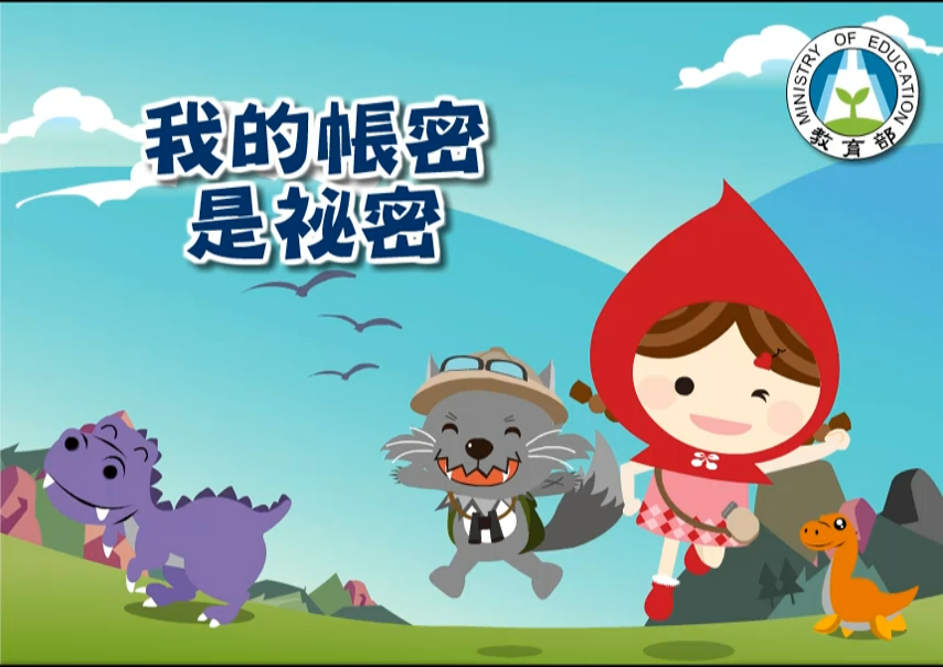 我的帳密是祕密