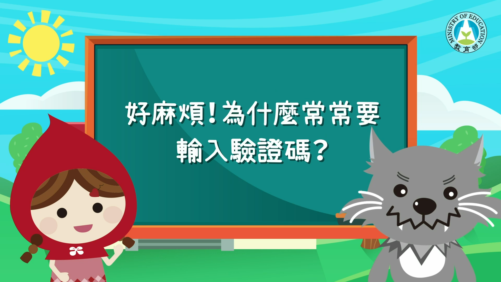 好麻煩！為什麼常常要輸入驗證碼？