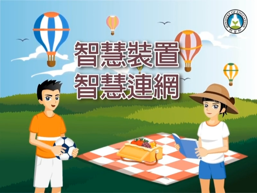 智慧裝置，智慧連網