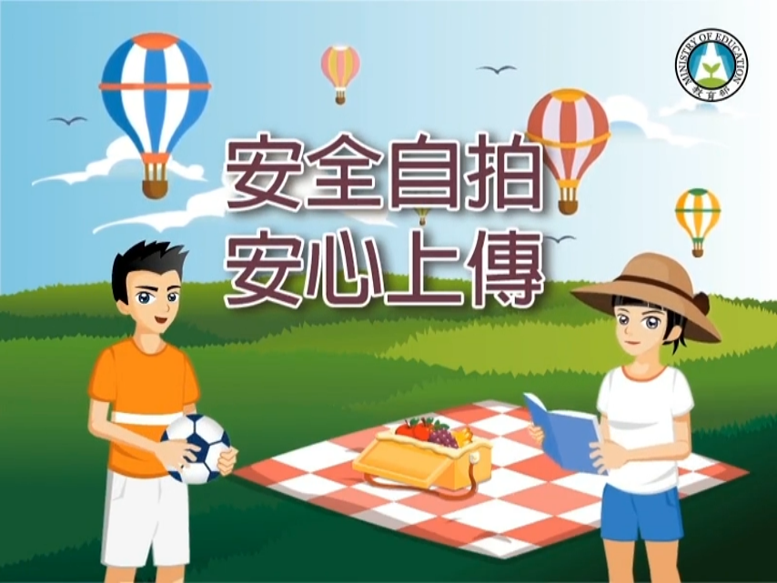 安全自拍，安心上傳