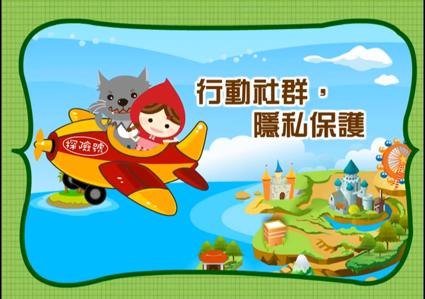 行動社群，隱私保護