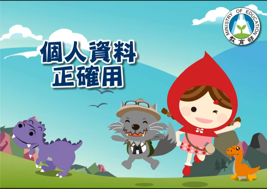 個人資料正確用