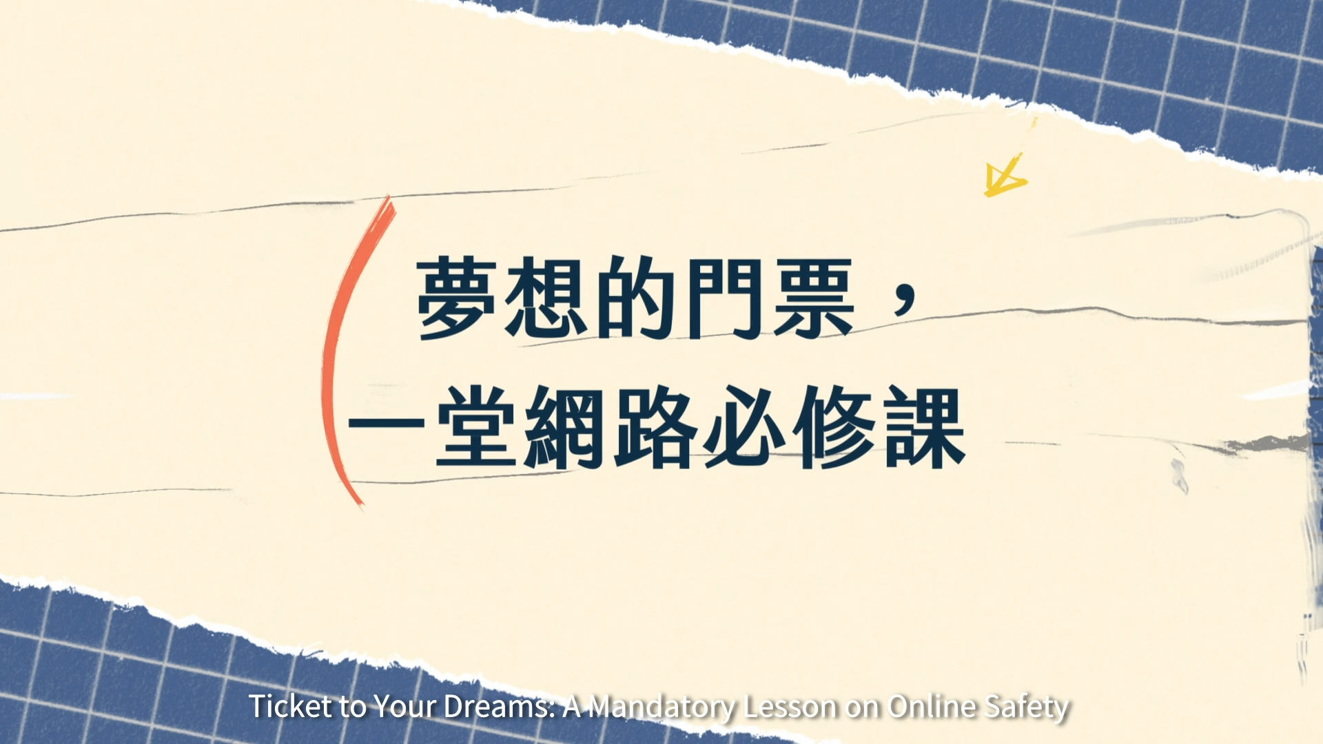 夢想的門票，一堂網路必修課