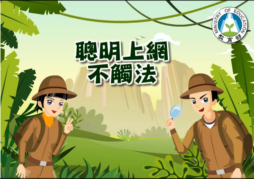 聰明上網不觸法