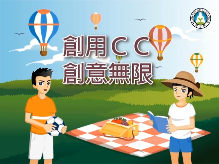 創用CC，創意無限