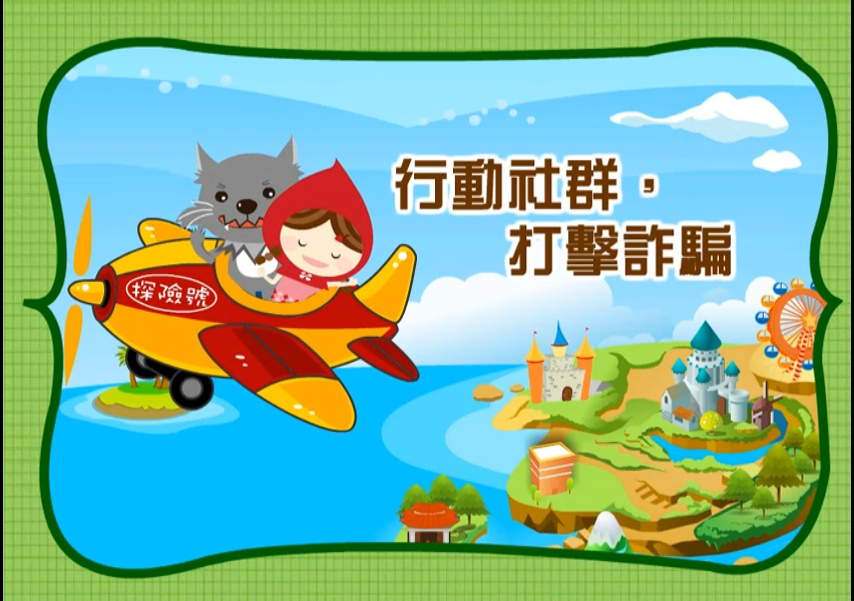 行動社群，打擊詐騙