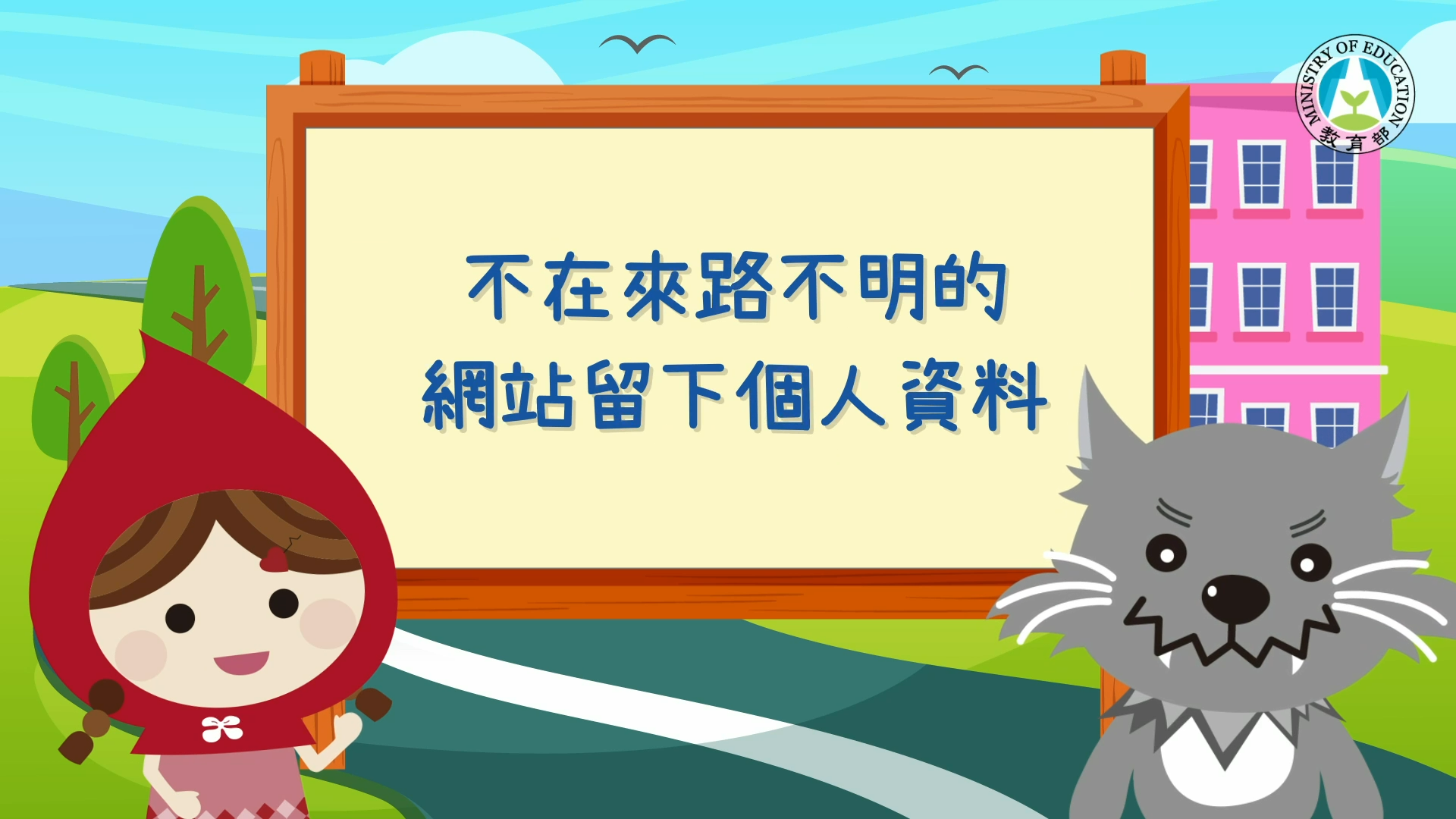 不在來路不明的網站留下個人資料！