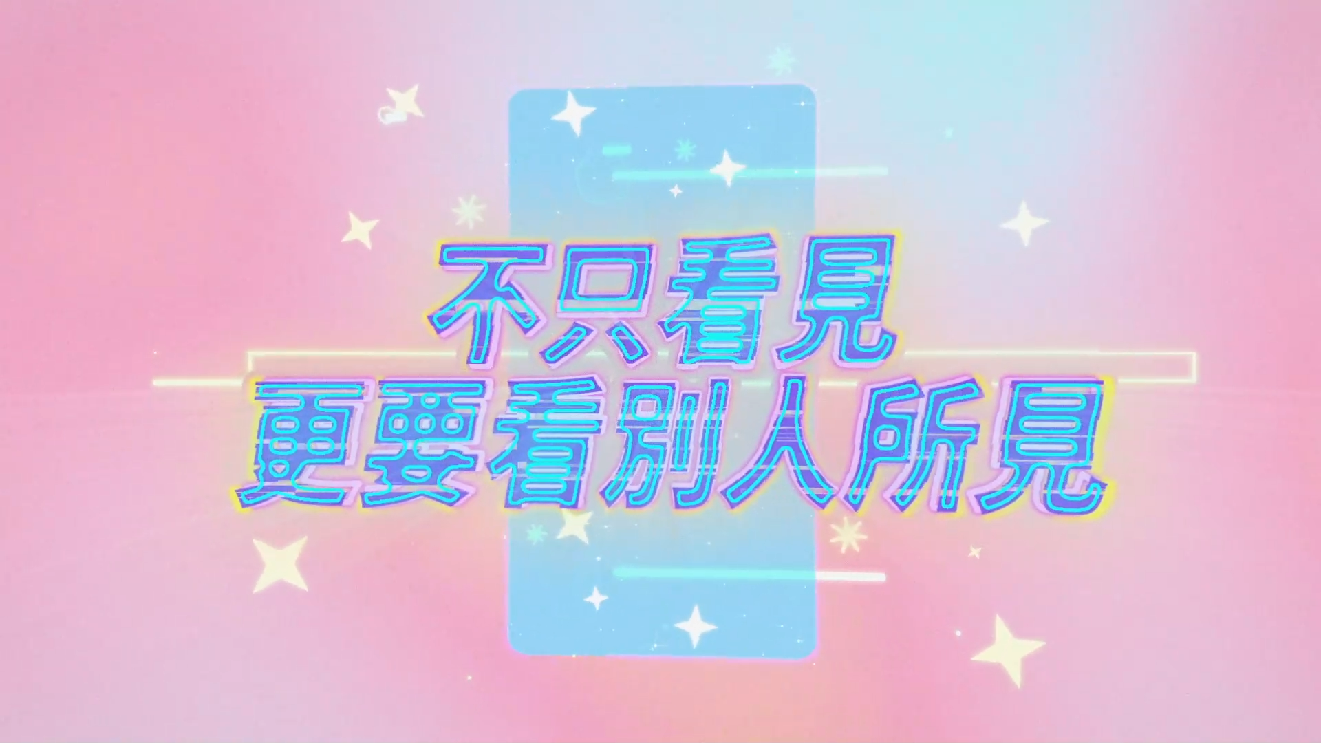 不只看見，更要看別人所見！