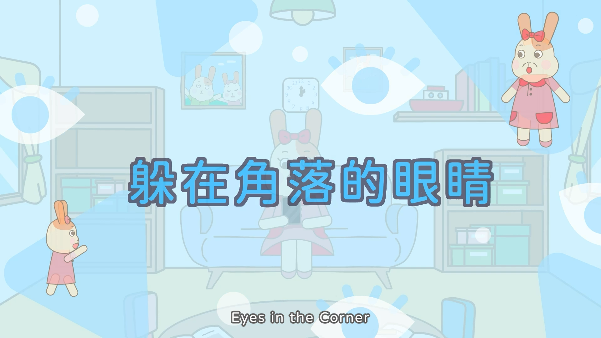 躲在角落的眼睛