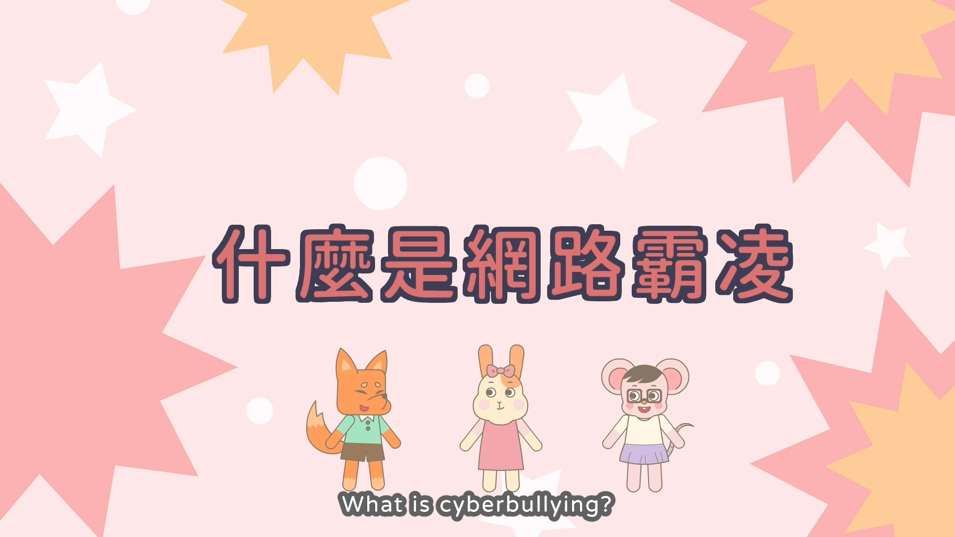 什麼是網路霸凌