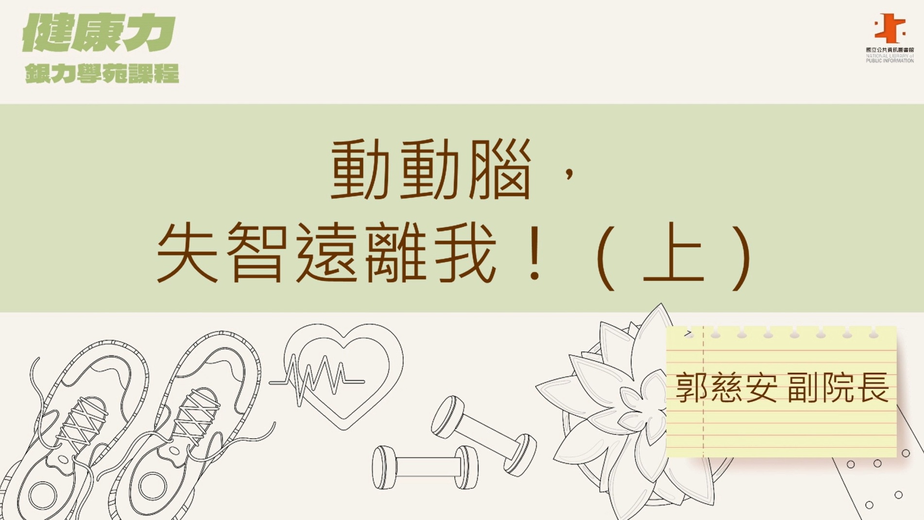 動動腦，失智遠離我！(上)