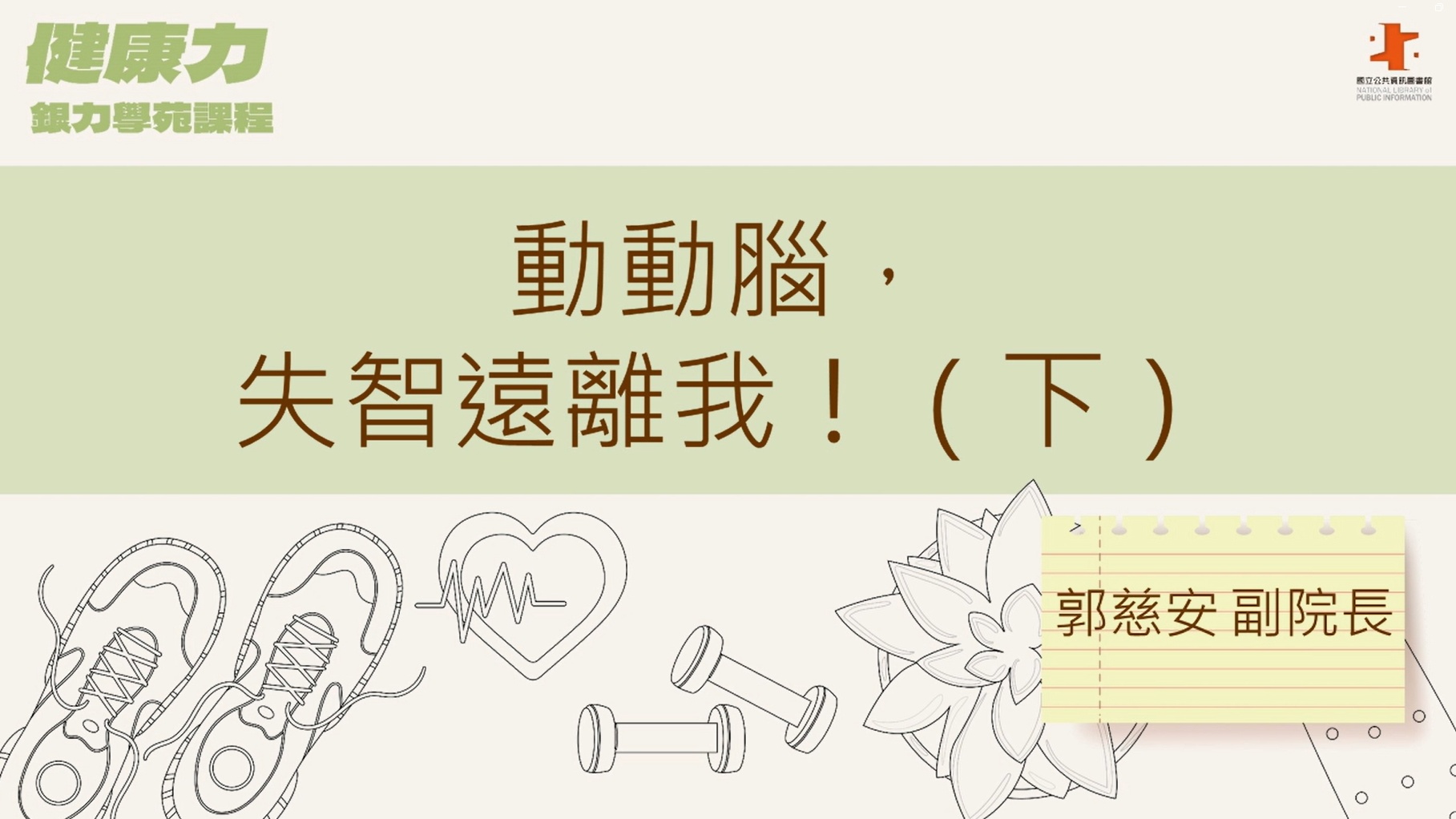 動動腦，失智遠離我！(下)