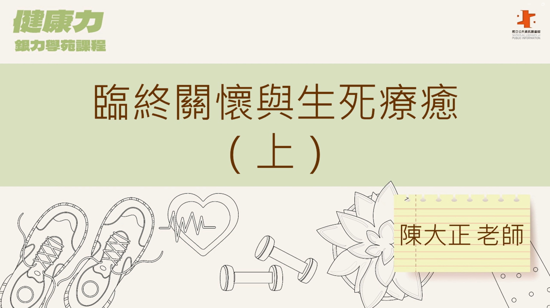 臨終關懷與生死療癒(上)