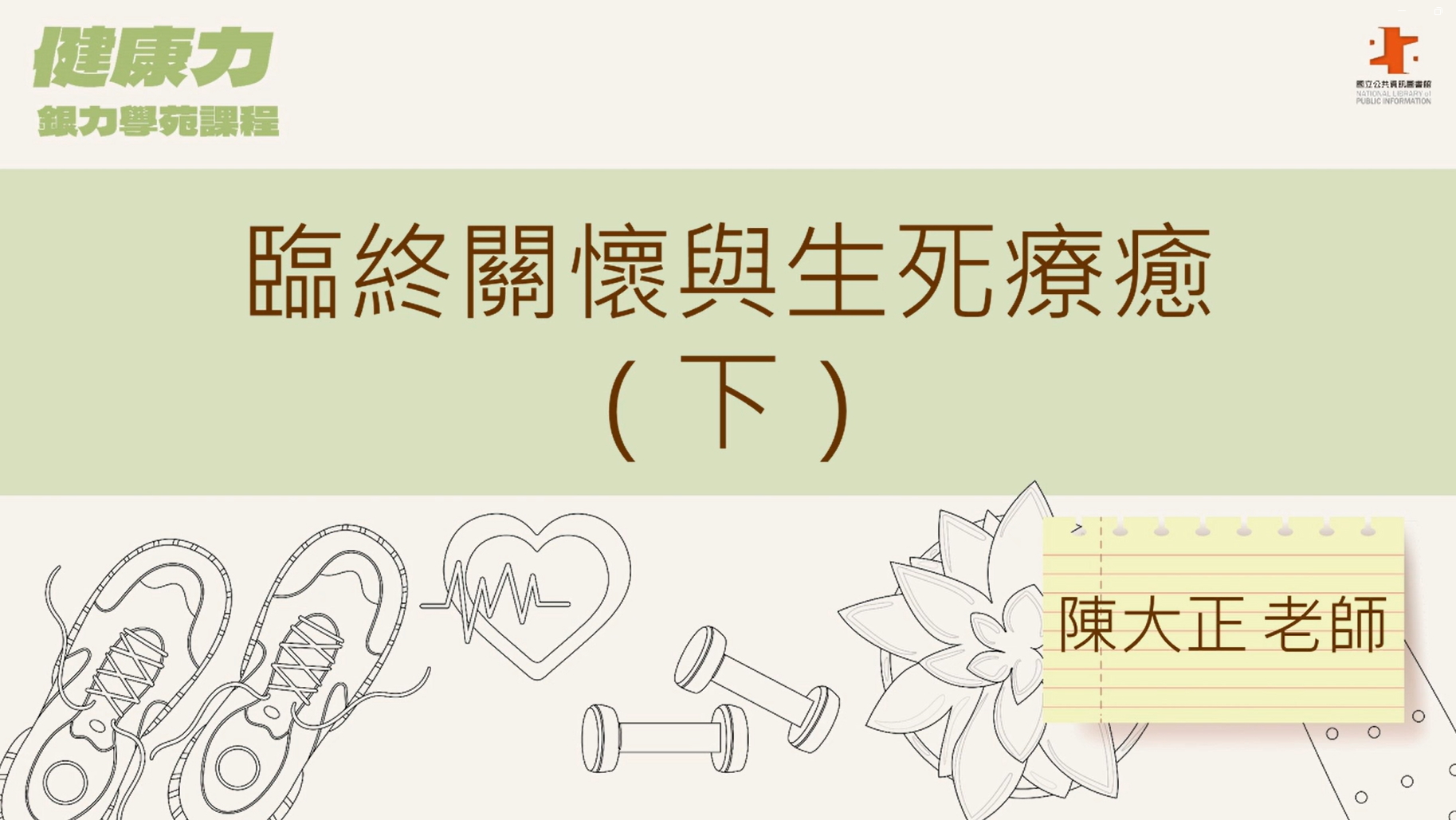 臨終關懷與生死療癒(下)