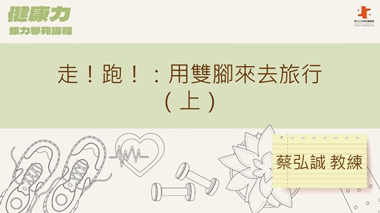 走！跑！：用雙腳來去旅行(上)