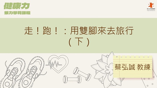 走！跑！：用雙腳來去旅行(下)