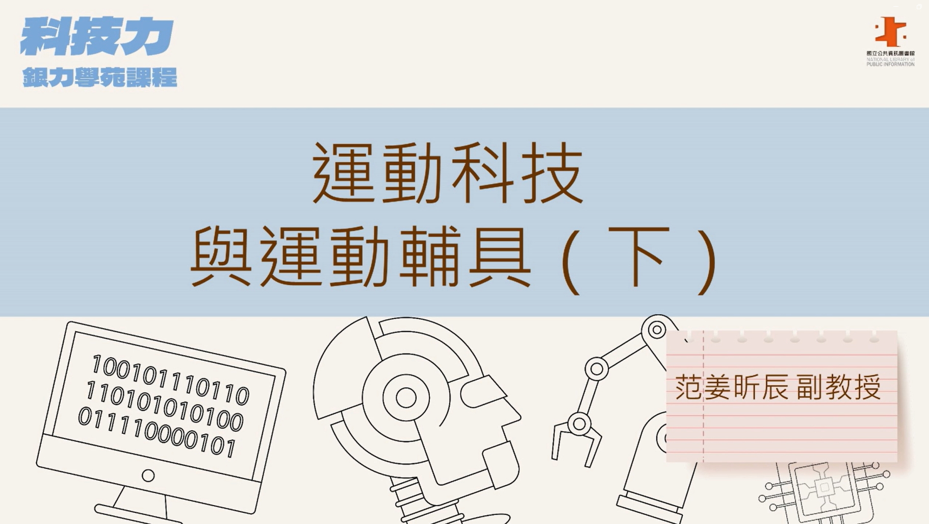 運動科技與運動輔具(下)
