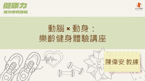 動腦 × 動身：樂齡健身體驗講座
