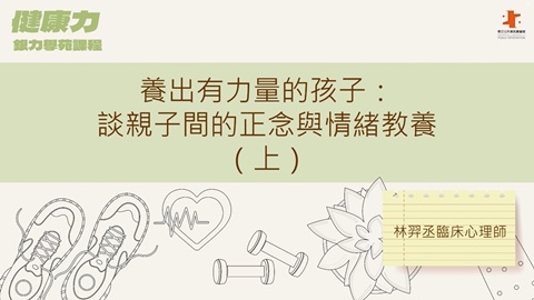 養出有力量的孩子：談親子間的正念與情緒教養(上)