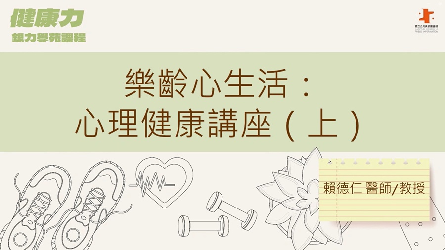 樂齡心生活(上)