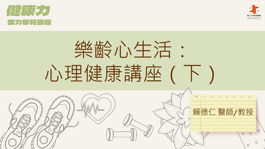 樂齡心生活(下)