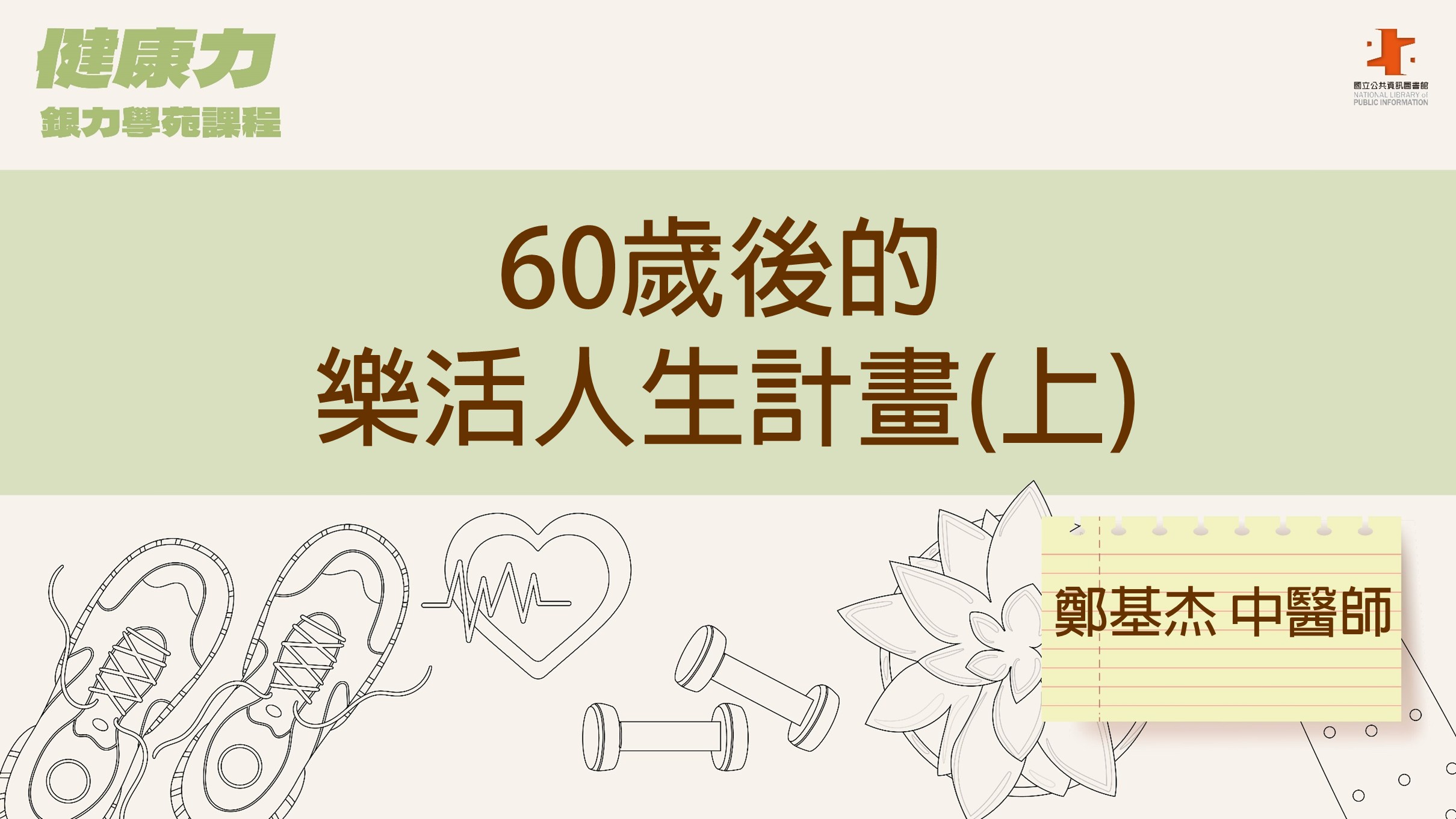60歲後的樂活人生計畫(上)