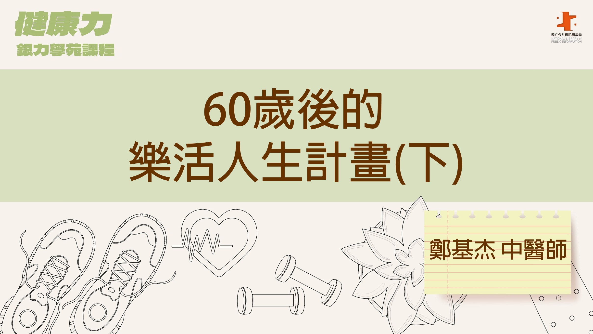 60歲後的樂活人生計畫(下)