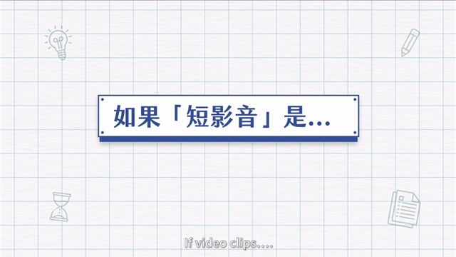 如果短影音是…