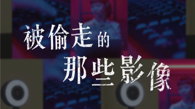 被偷走的那些影像