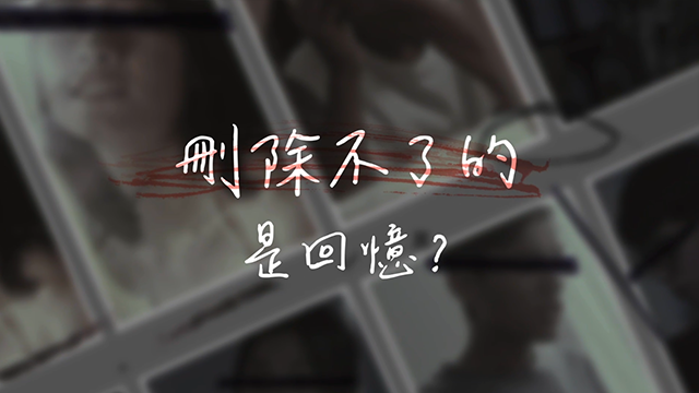 刪除不了的是回憶