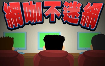 網咖不迷網