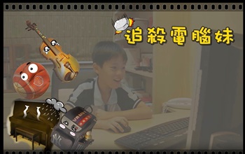 追殺電腦妹妹